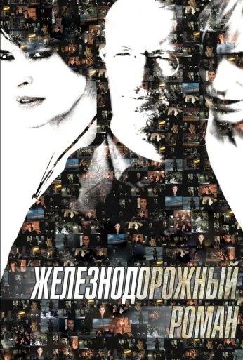 Железнодорожный роман (2007) онлайн бесплатно